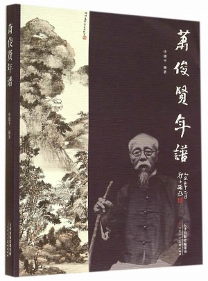 蕭俊賢年譜
