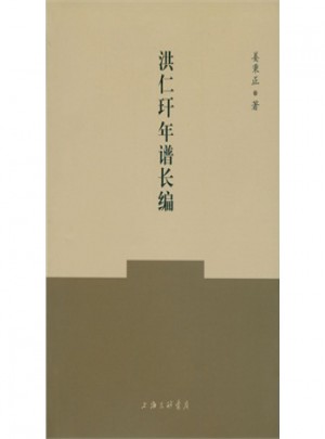 洪仁玕年譜長編