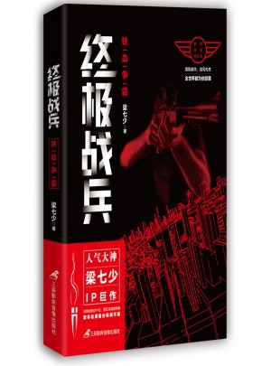 終極戰兵：鐵血爭霸