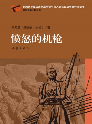 憤怒的機槍