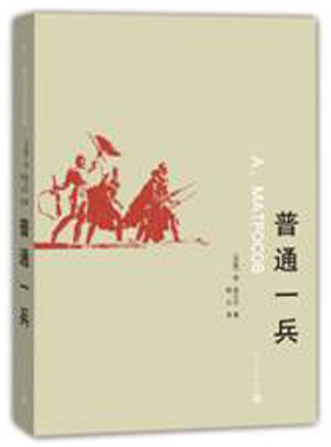 普通一兵
