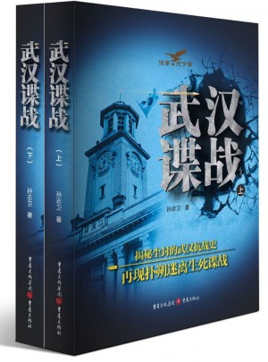 武漢諜戰（上下冊）