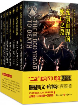 斯文·哈塞爾軍事小說（共7冊 典藏版）