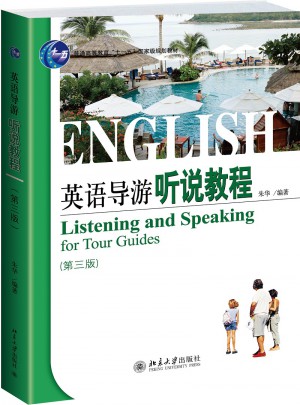 英語(yǔ)導(dǎo)游聽(tīng)說(shuō)教程（第三版）