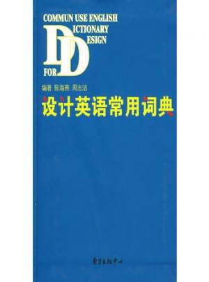 設(shè)計(jì)英語(yǔ)常用詞典