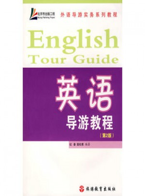 英語(yǔ)導(dǎo)游教程(2版)
