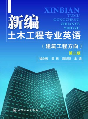 新編土木工程專(zhuān)業(yè)英語(yǔ)：建筑工程方向(第二版)