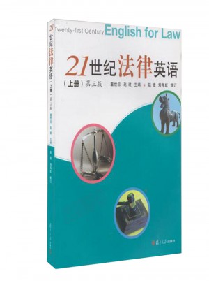 21世紀法律英語(上冊)(第3版)