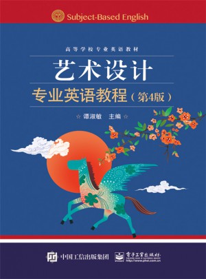 藝術(shù)設(shè)計(jì)專(zhuān)業(yè)英語(yǔ)教程（第4版）