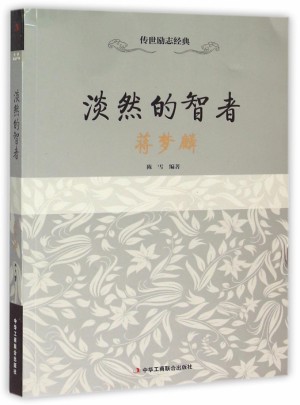 淡然的智者(蔣夢麟）