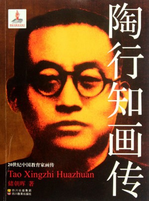 20世紀中國教育家畫傳之陶行知畫傳