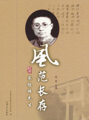 風范長存:紀念蔡經緯先生