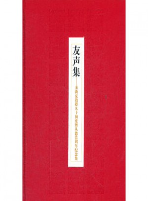 友聲集：來新夏教授九十初度暨從教65周年紀念集