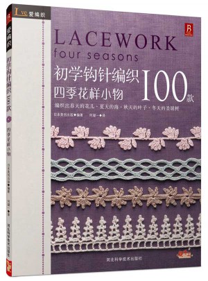 愛編織：初學(xué)鉤針100款（四季花樣小物）