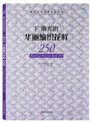 廣瀨光治華麗編織花樣250