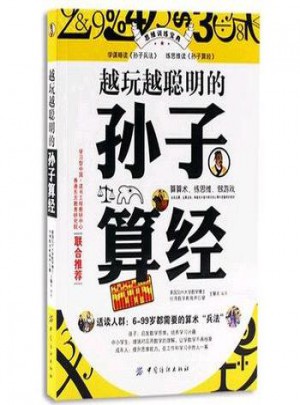 越玩越聰明的孫子算經