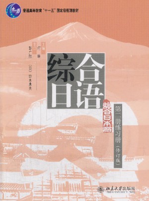 綜合日語第二冊 練習冊 （修訂版）