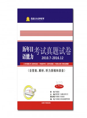 張鑫友小語種系列N2歷年日語能力考試真題試卷