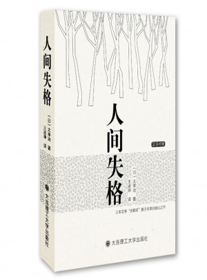 人間失格(漢日對照)