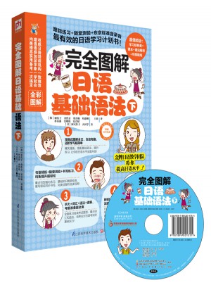 圖解日語基礎語法（下）