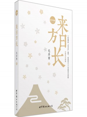 來日方長