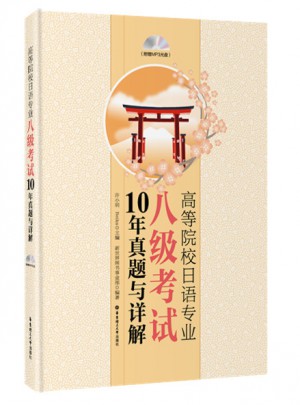 高等院校日語(yǔ)專(zhuān)業(yè)八級(jí)考試10年真題與詳解