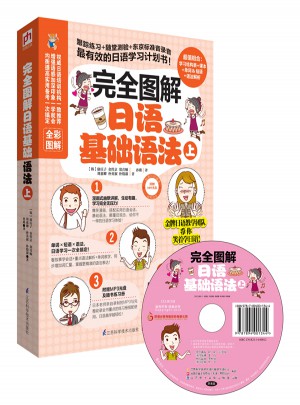 圖解日語基礎語法（上）