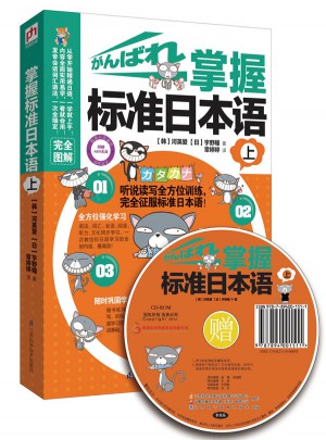 掌握標準日本語.上