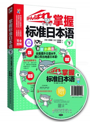 掌握標準日本語.下