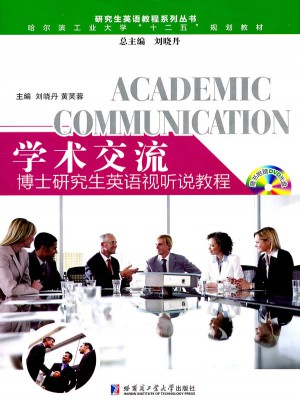 學術交流：博士研究生英語視聽說教程