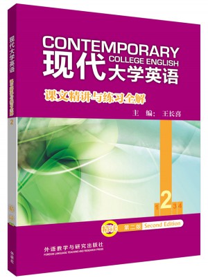 長喜教材解析:現代大學英語課文精講與練習全解(2)