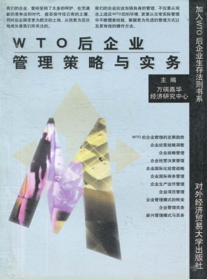 WTO后企業管理策略與實務
