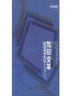 駕馭變革：企業如何為21世紀作準備