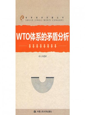 WTO體系的矛盾分析(世界經濟問題叢書)