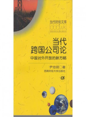 當代跨國公司論 中國對外開放的新方略