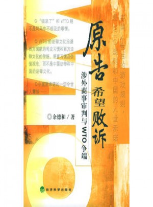 原告希望敗訴：涉外商事審判與WTO爭端