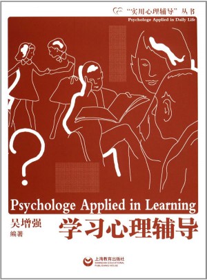 實用心理輔導叢書:學習心理輔導