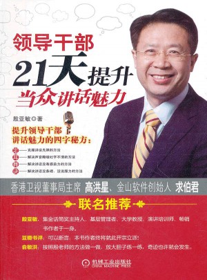 領導干部21天提升當眾講話魅力