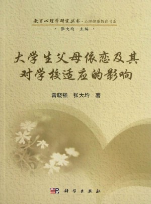 大學生父母依戀及其對學校適應的影響