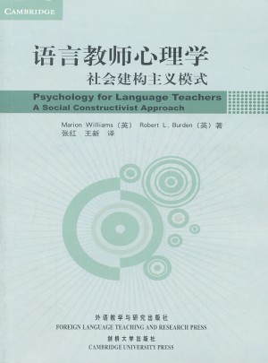 語言教師心理學：社會建構主義模式