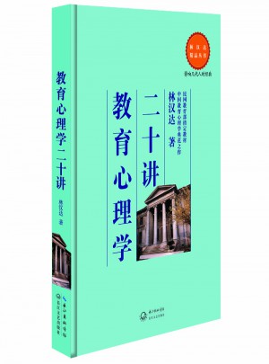 教育心理學二十講