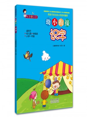 大手牽小手·幼小銜接·識字