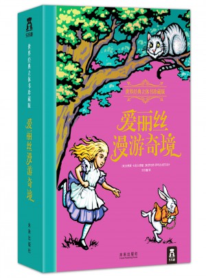 愛麗絲漫游奇境（世界經(jīng)典立體書珍藏版）