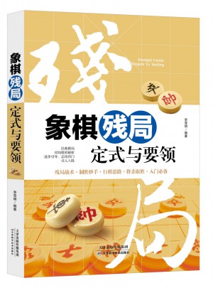 象棋殘局定式與要領(lǐng)