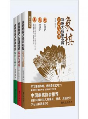 象棋特級(jí)大師講布局