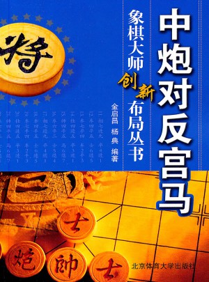 中炮對(duì)反宮馬