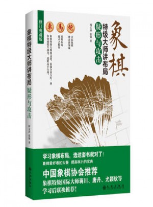疑形與攻擊：象棋特級(jí)大師講布局