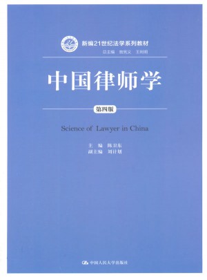 中國律師學（第四版）