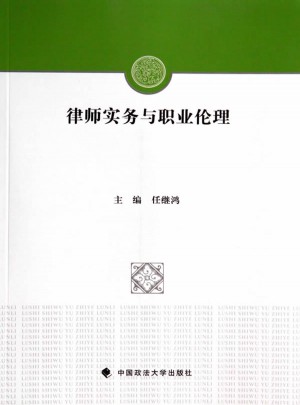 律師實務與職業倫理