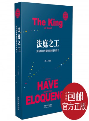 法庭之王：如何成為力攬狂瀾的雄奇辯